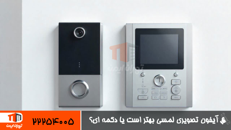 آیفون تصویری لمسی بهتر است یا دکمه‌ ای؟ 